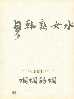 日韩熟女水多毛多