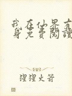 我在仙界有道分身免费阅读正版