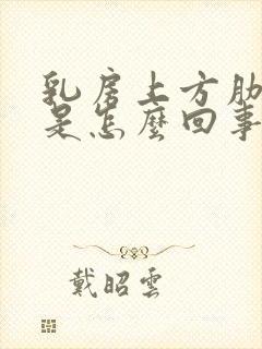 乳房上方肋骨疼是怎么回事