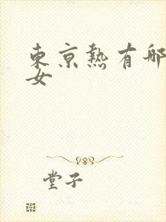 东京热有哪些美女