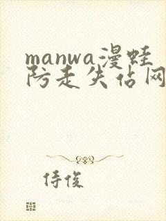 manwa漫蛙防走失站网站封面