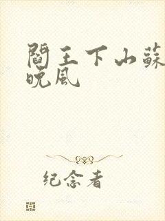 阎王下山苏文陆晚风