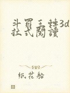 斗罗玉转3d下拉式阅读