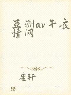 亚洲av午夜激情网
