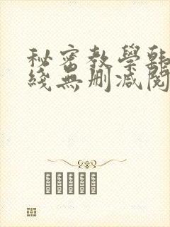 秘密教学韩漫在线无删减阅读