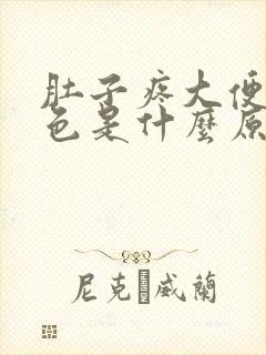 肚子疼大便拉黑色是什么原因