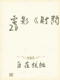 电影《财阀之女2》