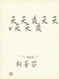 天天爽天天爽av天天爽