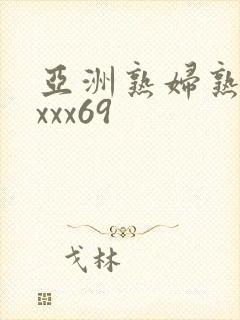 亚洲熟妇熟女ⅹxxx69封面