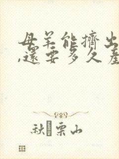 母羊能挤出奶水,还要多久产仔封面