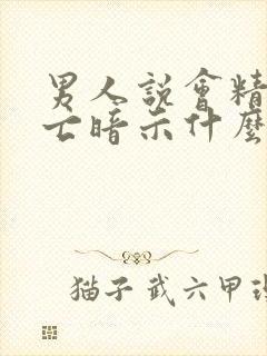 男人说会精尽人亡暗示什么