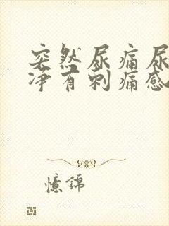 突然尿痛尿不干净有刺痛感