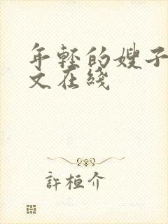 年轻的嫂子6中文在线