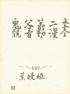 鬼父第二季在线观看动漫全集免费封面