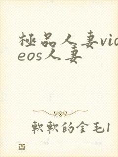 极品人妻videos人妻封面