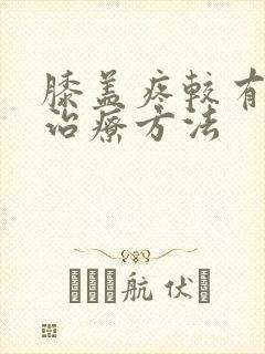 膝盖疼较有效的治疗方法封面