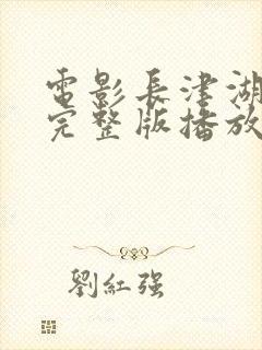 电影长津湖战役完整版播放免费