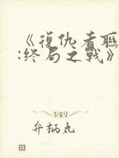 《复仇者联盟4:终局之战》