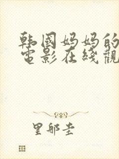 韩国妈妈的朋友电影在线观看