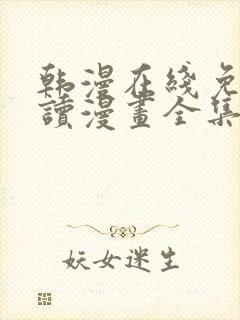 韩漫在线免费阅读漫画全集下拉式