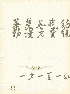 华丽且我的女王动漫免费观看全集封面