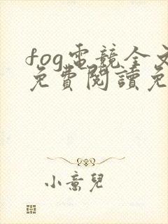 fog电竞全文免费阅读免费