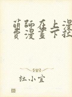 萌师在上漫画免费漫画下拉式