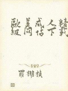 欧美成人精品三级网站下载