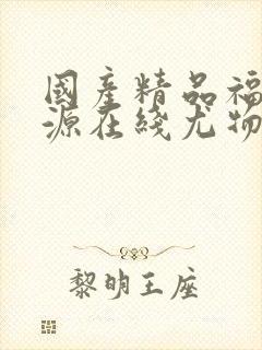 国产精品福利资源在线尤物封面