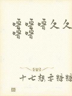 噜噜噜久久久噜噜噜