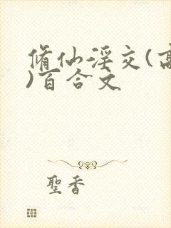 修仙淫交(高h)百合文