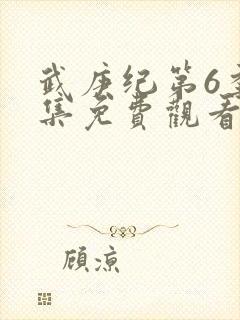 武庚纪第6季全集免费观看最新