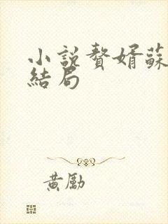 小说赘婿苏檀儿结局