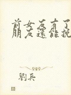 前女友有了新男朋友还能挽回吗