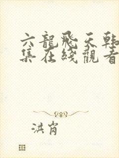 六龙飞天韩剧全集在线观看