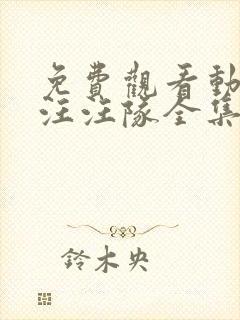 免费观看动画片汪汪队全集封面