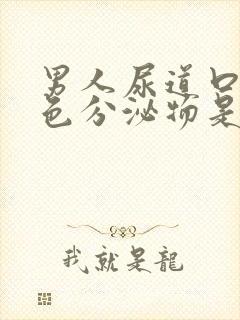 男人尿道口有黄色分泌物是什么病