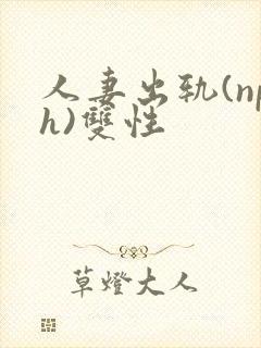 人妻出轨(nph)双性