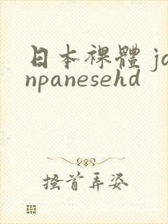 日本裸体 janpanesehd