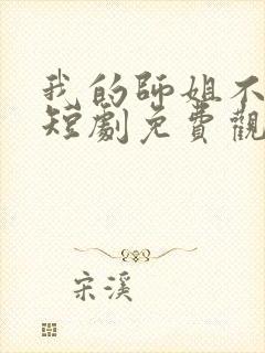 我的师姐不简单短剧免费观看完整版封面