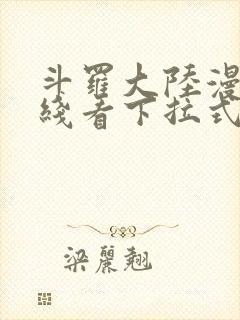 斗罗大陆漫画在线看下拉式六漫画