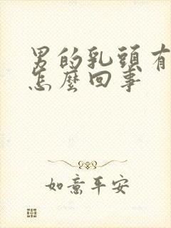 男的乳头有点疼怎么回事