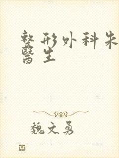 整形外科朱玉海医生