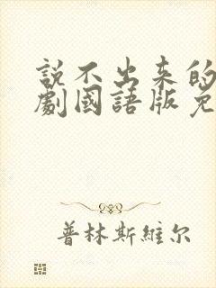 说不出来的爱韩剧国语版免费观看