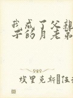 我成了父亲和妻子的月老第三结局