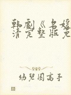 韩剧《名媛》高清完整版免费观看