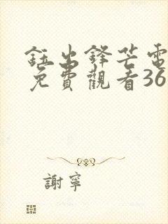 钰出锋芒电视剧免费观看36集剧情