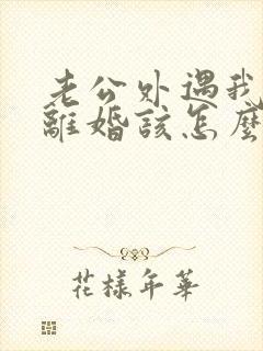 老公外遇我不想离婚该怎么挽回