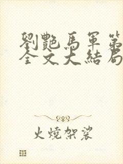 刘艳马军第十部全文大结局