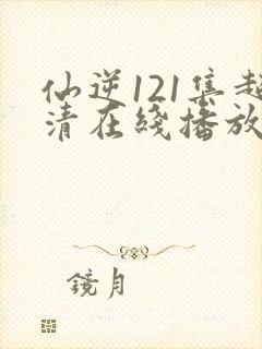 仙逆121集超清在线播放